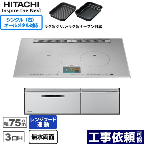 IHヒーター IH調理器 HT-N2000STWF-S N2000Tシリーズ 火加減マイスター 日立 IHクッキングヒーター 3口IH オールメタル対応（右IH） 幅75cm レンジフード連動 音声ガイド プレミアムシルバー 【送料無料】