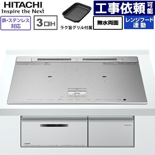 IHヒーター IH調理器 [HT-N8ASTWF(S)] N8ATシリーズ 日立 IHクッキングヒーター 3口IH 鉄・ステンレス対応 幅75cm レンジフード連動 シルバー 【送料無料】