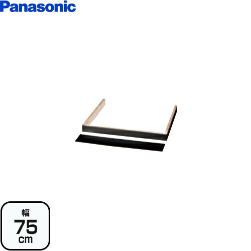 [AD-KZ036WHA] ビルトインタイプ用関連部材 パナソニック IHクッキングヒーター部材 台輪 幅75cm用 現..