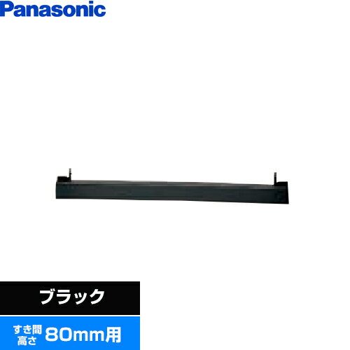 [AD-KZ049-80] ビルトインタイプ用関連部材 パナソニック IHクッキングヒーター部材 前パネル すき間高さ80mm用 ブラック 【送料無料】