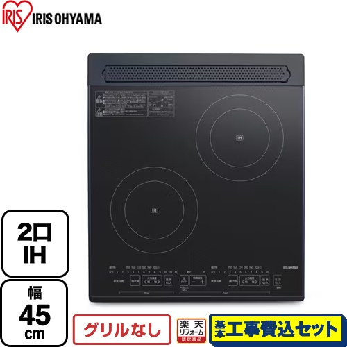 【工事費込セット（商品＋基本工事）】 [PIH-D4522-B] アイリスオーヤマ IHクッキングヒーター 2口IH 幅45cm ブラック 【楽天リフォーム認定商品】
