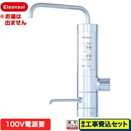 【工事費込セット（商品＋基本工事）】 [AL800] Cleansui クリンスイ 三菱ケミカル アルカリイオン整水器 アルカリイオン整水器 大容量 カートリッジUHC3000付