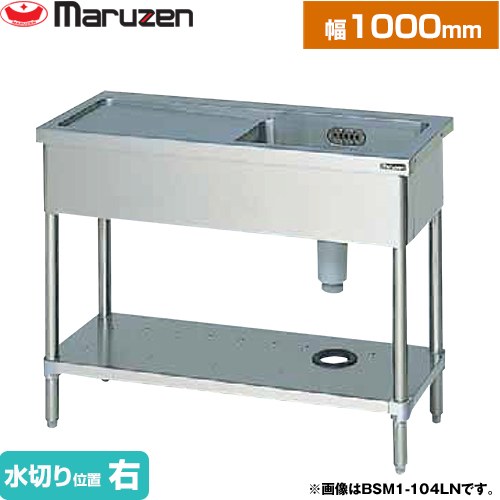 [BSM1-104RN] 一槽水切付シンク　ブリームシリーズ マルゼン 業務用厨房機器 バックガードなし 水切り位置：右 【送料無料】【新品】【メーカー直送品】【代引・土日祝配送・時間指定 不可】