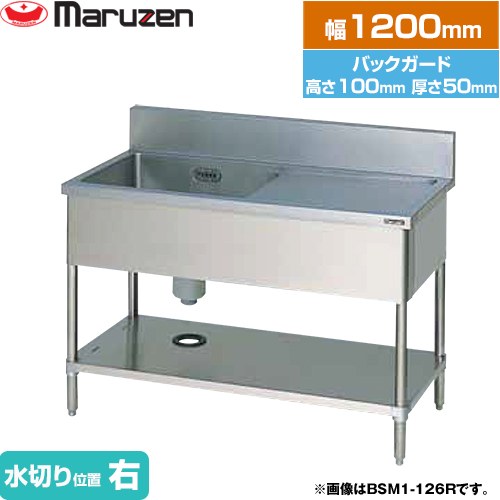 [BSM1-124R] 一槽水切付シンク　ブリームシリーズ マルゼン 業務用厨房機器 バックガードあり 水切り位置：右 【送料無料】【新品】【メーカー直送品】【代引・土日祝配送・時間指定 不可】