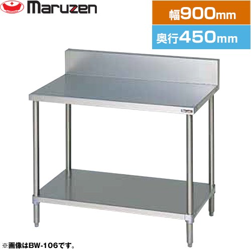 [BW-094] 調理台・スノコ板付 ブリームシリーズ マルゼン 業務用厨房機器 バックガードあり 【送料無料】【新品】【メーカー直送品】【代引・土日祝配送・時間指定 不可】