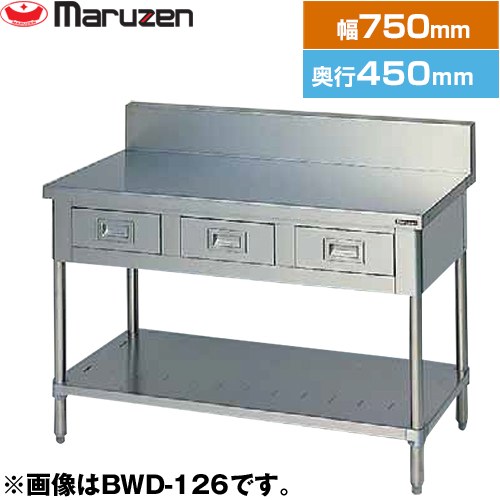 [BWD-074] 調理台・引出しスノコ板付　ブリームシリーズ マルゼン 業務用厨房機器 バックガードあり 引..
