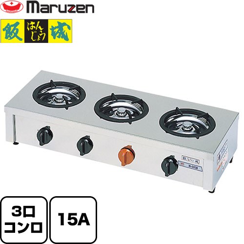 [M-603C-LPG] 小口多目的ガステーブルコンロ＜飯城＞ マルゼン 業務用厨房機器 バーナー数：3 【送料無料】【メーカー直送品】【代引・土日祝配送・時間指定 不可】【プロパンガス】