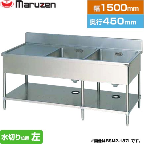 [BSM2-154L] 二槽水切付シンク　ブリームシリーズ マルゼン 業務用厨房機器 バックガードあり 水切り位..