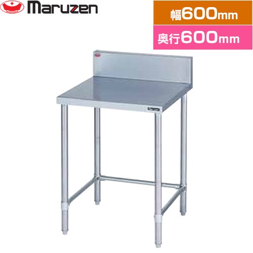 [BW-T066] 調理台・三方枠　ブリームシリーズ マルゼン 業務用厨房機器 バックガードあり 【送料無料】【新品】【メーカー直送品】【代引・土日祝配送・時間指定 不可】