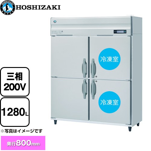 [HRF-150BF3] 業務用自然冷媒冷凍冷蔵庫 Bタイプ ホシザキ 業務用冷凍冷蔵機器 2室冷凍 1280L（冷蔵室 640L/冷凍室 640L） 多層クリアコートステンレス 【送料無料】【新品】【メーカー直送品】【代引・土日祝配送・時間指定 不可】