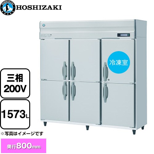 [HRF-180B3] 業務用自然冷媒冷凍冷蔵庫 Bタイプ ホシザキ 業務用冷凍冷蔵機器 1室冷凍 1573L（冷蔵室 1..