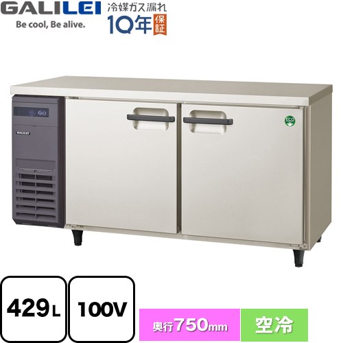 [LRW-152FX] ヨコ型業務用冷凍庫 コールドテーブル フクシマガリレイ 業務用冷凍機器 冷凍 429L 【送料..