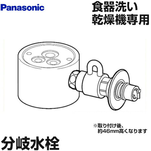[CB-SGA6]パナソニック 分岐水栓 シングル分岐水栓・グローエ社用 食器洗い乾燥機用分岐栓 【送料無料】 1