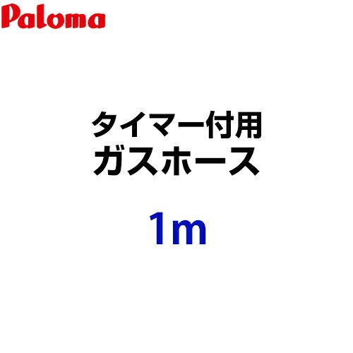 HOOS-1M-028611400 パロマ ガスホース タイマー付用 ガスホース 1m 都市ガス プロパンガス共通 ガスコード【送料無料】