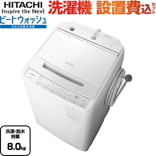 [BW-V80H-W] ビートウォッシュ 日立 洗濯機 全自動洗濯機 洗濯・脱水容量8kg 【2〜4人向け】 ホワイト 【送料無料】【大型重量品につき特別配送】【設置費用込】 【代引不可】
