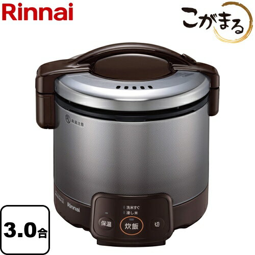 [RR-030VQ-DB-LPG] リンナイ ガス炊飯器 電子ジャー付ガス炊飯器 こがまる 3合炊き VQシリーズ ダークブラウン 【送料無料】【プロパンガス】