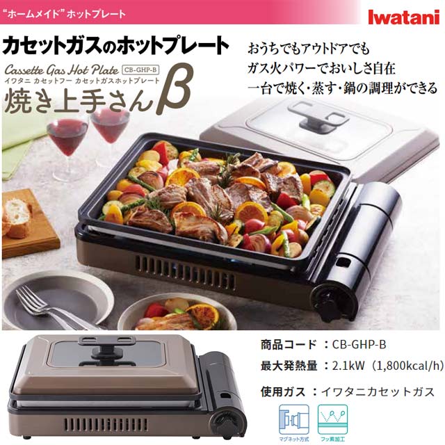 [CB-GHP-B] 焼き上手さんβ(ベータ) イワタニ ホットプレート カセットガスホットプ...