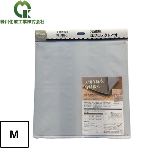 [MK003M] 緑川化成工業 冷蔵庫マット 冷蔵庫床プロテクトマット Mサイズ 対応冷蔵庫サイズの目安：およそ450-550L 【送料無料】
