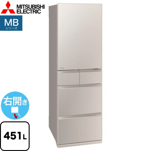 [MR-MB45J-C] MBシリーズ 三菱 冷蔵庫 右開き 片開きタイプ 451L 【3〜4人向け】 【大型】 グレイングレージュ 【送料無料】【大型重量品につき特別配送※配送にお日にちかかります】【設置無料】【代引不可】