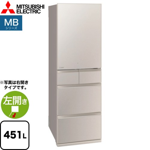 [MR-MB45JL-C] MBシリーズ 三菱 冷蔵庫 左開き 片開きタイプ 451L 【3〜4人向け】 【大型】 グレイングレージュ 【送料無料】【大型重量品につき特別配送※配送にお日にちかかります】【設置無料】【代引不可】