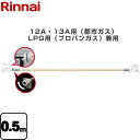 [RGH-D05K] 専用ガスコード リンナイ ヒーター・ストーブ部材 0.5m 12A・13A用（都市ガス）・LPG用（プロパンガス）兼用 【送料無料】【ガス機器本体と同梱品】