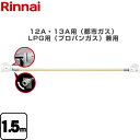 ガスファンヒーター又はガス炊飯器本体をご購入頂いたお客さまへガスホースご購入の際、ガスファンヒーターの箱の中に同梱させていただきますガスファンヒーターとガスホースを同時に購入された場合、 ガスホースを一緒に発送するためにガスファンヒーターの箱を当店で開封し、ガスホースをガスファンヒーターと同梱いたします。予めご了承ください。★ガスの種類やガスコードの長さによってガスの流量が異なり、流量不足になると機器の性能が十分に発揮されません。★ご購入前には、必ず使用機器に表示のガスの種類と消費量をお確かめください。 メーカー希望小売価格はメーカーカタログに基づいて掲載しています【キーワード】【　RGH-15K　の後継品　】RGH-D15K 商品説明シリーズ 専用ガスコード仕様・特徴 長さ1.5mの12A・13A用（都市ガス）・LPG用（プロパンガス）兼用のガスコード1.5m12A・13A用（都市ガス）・LPG用（プロパンガス）兼用品名コード：10-9552※それぞれの機種に適合した正しい長さのガスホースをご使用ください。接続部分（ガス栓側）が自在に動く為、幅広くご利用いただけます。ガスコードを完全に接続すると青色のラインが表示されます。旧品番 RGH-15K　の後継品　