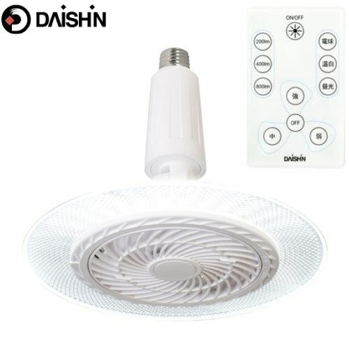 [DLF-S800WH] ファン付LEDライトシリーズ　ソケットタイプ 大進 照明器具 口金サイズ：E26 光量：3段階（200/400/800ルーメン） 風量：3段階（弱、中、強） 【送料無料】