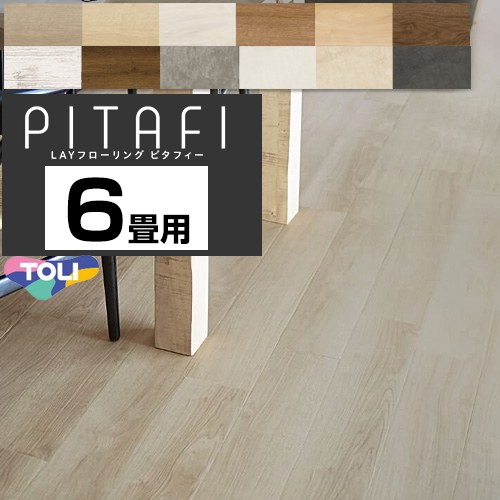 [PACK-PITAFI-06] LAYフローリング　ピタフィー　PITAFI 東リ 床材 3ケース72枚(9.18平米) 6畳用 DIYに..