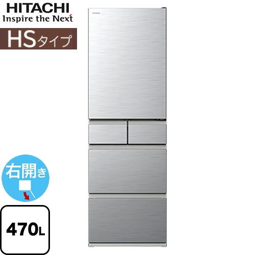 [R-HS47V-S] HSタイプ 日立 冷蔵庫 右開き 片開きタイプ 470L 【3～4人向け】 【大型】 シルバー 【送料無料】【大型重量品につき特別配送※配送にお日にちかかります】【設置無料】【配送地域限定品】【代引不可】