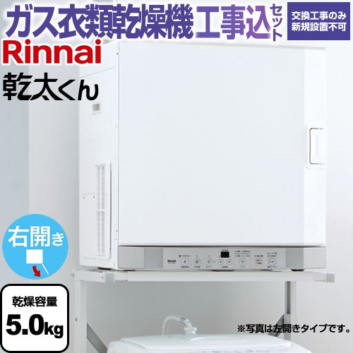 楽天市場】リンナイ 衣類乾燥機 rdt-52s 右の通販 楽天市場】リンナイ 衣類乾燥機 rdt-52s 右の通販