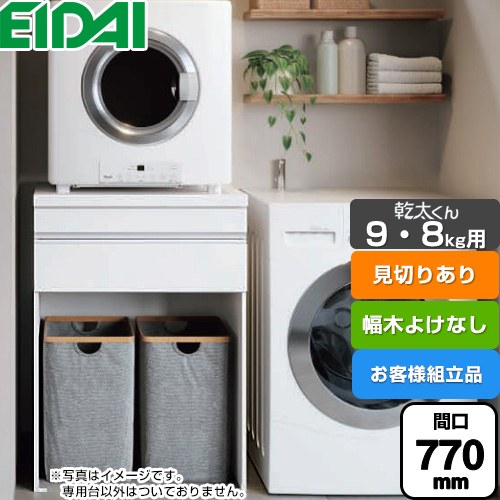 [AQZ-K07R03MHH-02] 乾太くん9・8kg用 専用収納ユニット 永大産業 ガス衣類乾燥機部材 【お客様組立品】 見切りあり 間口770mm ※乾太くん本体はついておりません 幅木よけなし ホワイト柄 【送料無料】
