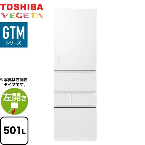 [GR-Y500GTML-WS] ベジータ GTMシリーズ 東芝 冷蔵庫 左開き 片開きタイプ 501L 5ドア 【4人以上向け】 【大型】 エクリュホワイト 【送料無料】【大型重量品につき特別配送※配送にお日にちかかります】【設置無料】【代引不可】