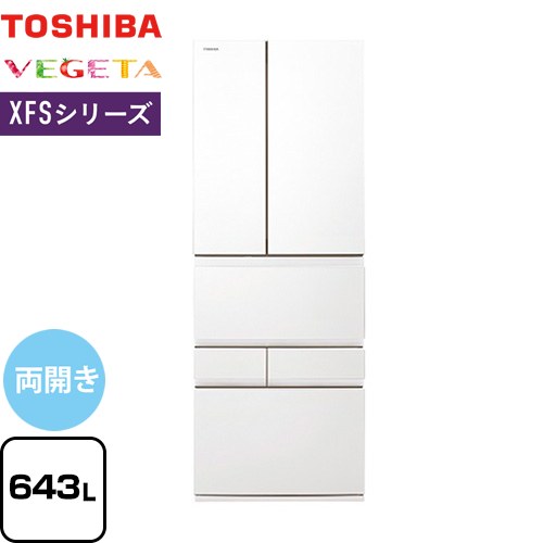 [GR-Y640XFS-TW] ベジータ XFSシリーズ 東芝 冷蔵庫 両開きタイプ 643L 6ドア 【4人以上向け】 【大型】 フロストホワイト 【送料無料】【大型重量品につき特別配送※配送にお日にちかかります】【設置無料】【代引不可】