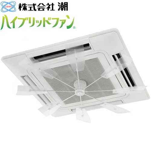 [HBF-FA1 C/W] ハイブリッドファン FA1 潮 ハイブリッドファン 天井カセット型エアコン用 ハーフクリアー 【送料無料】※当商品の取付工事はお受けできません