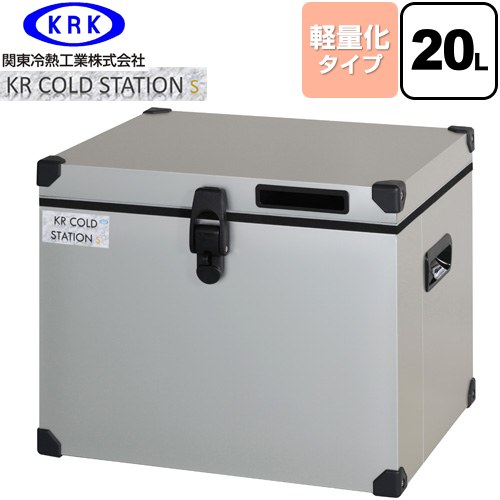 [KRCS-S20A1] クーラーボックス ハードタイプ KR COLDSTATION S 関東冷熱工業 クーラーボックス 軽量化..