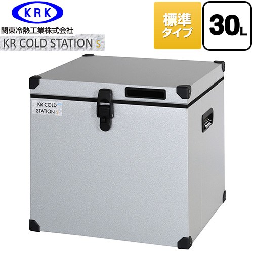 [KRCS-S30G1] クーラーボックス ハードタイプ KR COLDSTATION S 関東冷熱工業 クーラーボックス 標準タ..