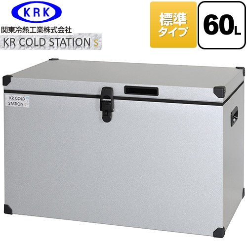 [KRCS-S60G1] クーラーボックス ハードタイプ KR COLDSTATION S 関東冷熱工業 クーラーボックス 標準タ..