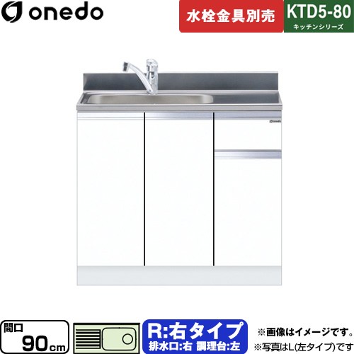 [KTD5-80-90DS-R-SW] KTD5-80 キッチンシリーズ ワンド 流し台 流し台 右タイプ 間口：90cm 高さ：80cm..