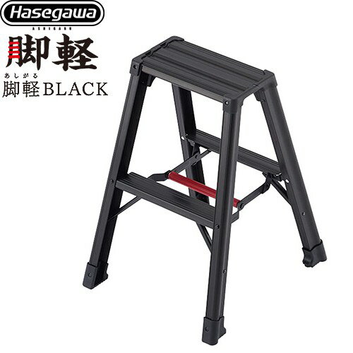 樂天商城 - [RZB-06b] 脚軽シリーズ 脚軽BLACK 2段 長谷川工業 はしご・脚立 脚立 RZB-b 最大使用質量：130kg ワンタッチバー ブラック 【送料無料】【直送 代引・土日祝配送・時間指定 不可】