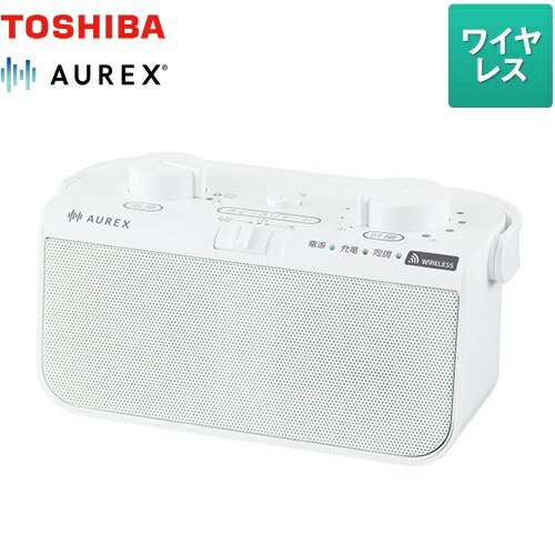 [AX-WST21(W)] AUREX テレビ用ワイヤレススピーカー 東芝 オーディオ 声くっきりモード搭載 送受信方式：2.4GHz無線 + broadcast機能 連続動作時間/充電時間：約16時間/約4時間 ホワイト 【送料無料】【メーカー直送品】【代引・日祝配送・時間指定 不可】
