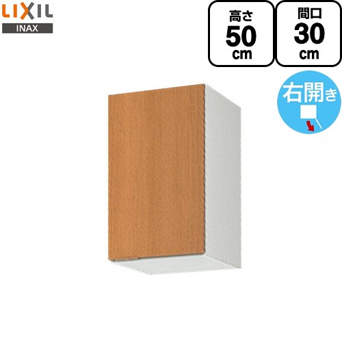 [GSM-A-30] セクショナルキッチン GSシリーズ LIXIL 吊戸棚 ウォールキャビネット 間口：30cm 高さ：50cm 奥行：36.7cm 右開きのみ ミドルペア 【送料無料】【直送 代引・土日祝配送・時間指定 不可】