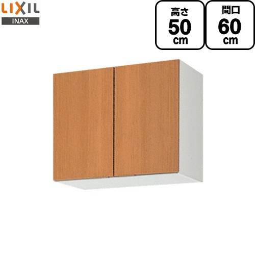 [GSM-A-60] セクショナルキッチン GSシリーズ LIXIL 吊戸棚 ウォールキャビネット 間口：60cm 高さ：50cm 奥行：36.7cm ミドルペア 【送料無料】【直送 代引・土日祝配送・時間指定 不可】