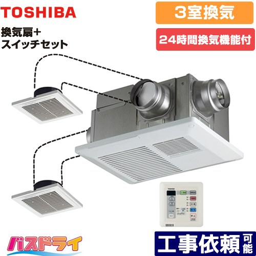 [DVB-18STD4+DBC-18SS4] バスドライ+スイッチセット 東芝 浴室換気乾燥暖房器 浴室・洗面所・トイレ 3部屋換気用 電気タイプ リモコン付属 【送料無料】