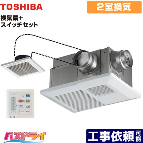 [DVB-18SW4+DBC-18SA4] バスドライ+スイッチセット 東芝 浴室換気乾燥暖房器 浴室・洗面所（トイレ） 2部屋換気用 電気タイプ リモコン付属 【送料無料】