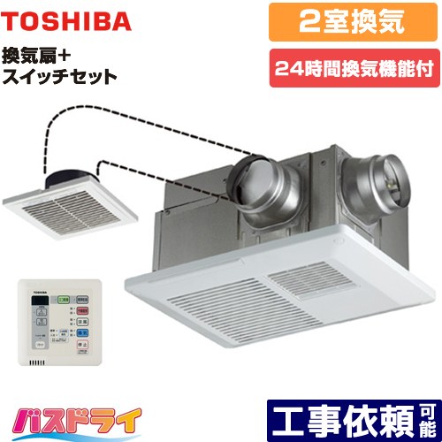 [DVB-18SWD4+DBC-18SS4] バスドライ+スイッチセット 東芝 浴室換気乾燥暖房器 浴室・洗面所（トイレ） 2部屋換気用 電気タイプ リモコン付属 【送料無料】
