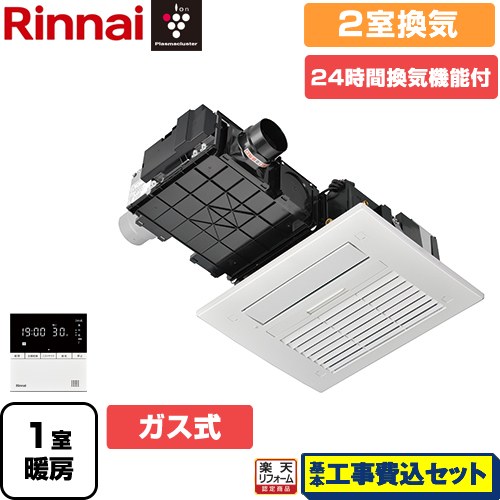 【工事費込セット（商品＋基本工事）】 [RBH-C4101K2P-A] RBH-C4101シリーズ リンナイ 浴室換気乾燥暖房器 天井埋込形 2室換気用 リモコン付属 【ガス式】