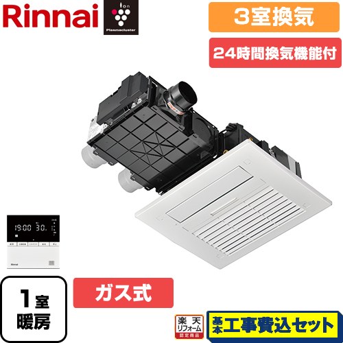 【工事費込セット（商品＋基本工事）】 [RBH-C4101K3P-A] RBH-C4101シリーズ リンナイ 浴室換気乾燥暖房器 天井埋込形 3室換気用 リモコン付属 【ガス式】