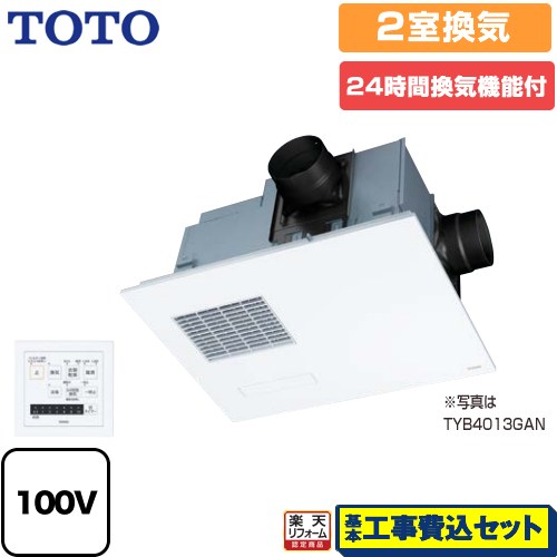 【楽天リフォーム認定商品】【工事費込セット（商品＋基本工事）】 [TYB4012GAN] 三乾王　TYB4000シリーズ TOTO 浴室換気乾燥暖房器 ビルトインタイプ（天井埋め込み） 2室換気タイプ（浴室＋トイレまたは洗面所） リモコン付属