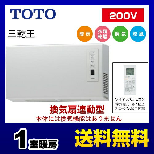 [TYR620] TOTO 浴室換気乾燥暖房器 三乾王 浴室暖房乾燥機 壁掛けタイプ 換気扇連動型 TYR600シリーズ AC200V 1室暖房タイプ ワイヤレスリモコン 【送料無料】