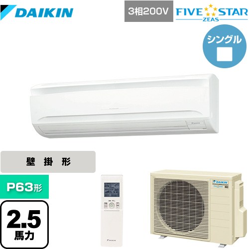 [SSRA63CNT] FIVE STAR ZEAS ダイキン 業務用エアコン 壁掛形 P63形 2.5馬力相当 フレッシュホワイト 【送料無料】【メーカー直送品】【代引・土日祝配送 不可】